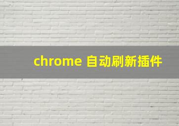 chrome 自动刷新插件